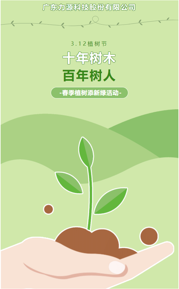 “植”此新綠，護綠行動——力源科技植樹節活動