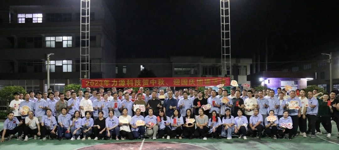 中秋團建 | 花好月圓，力源科技相聚佳節美好時光