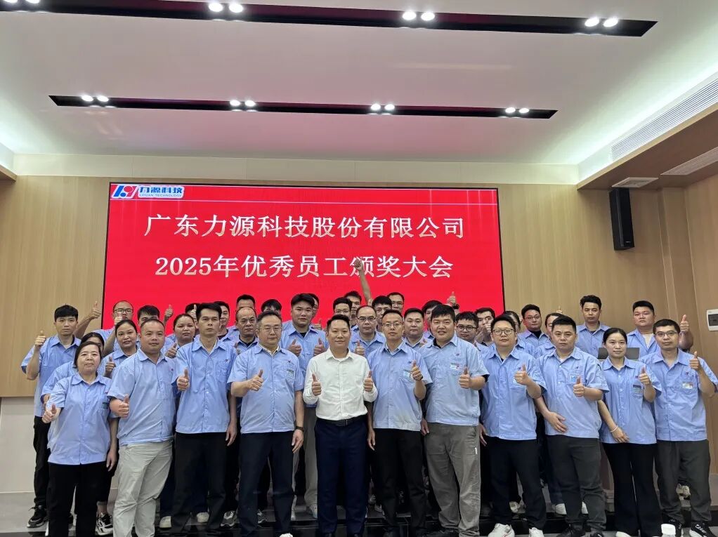 力源科技 | 2025年優(yōu)秀員工頒獎大會