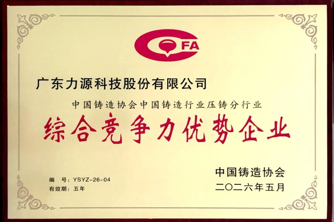 喜報(bào)頻傳,載譽(yù)而歸 | 力源科技榮獲中國(guó)鑄造行業(yè)綜合競(jìng)爭(zhēng)力優(yōu)勢(shì)企業(yè)