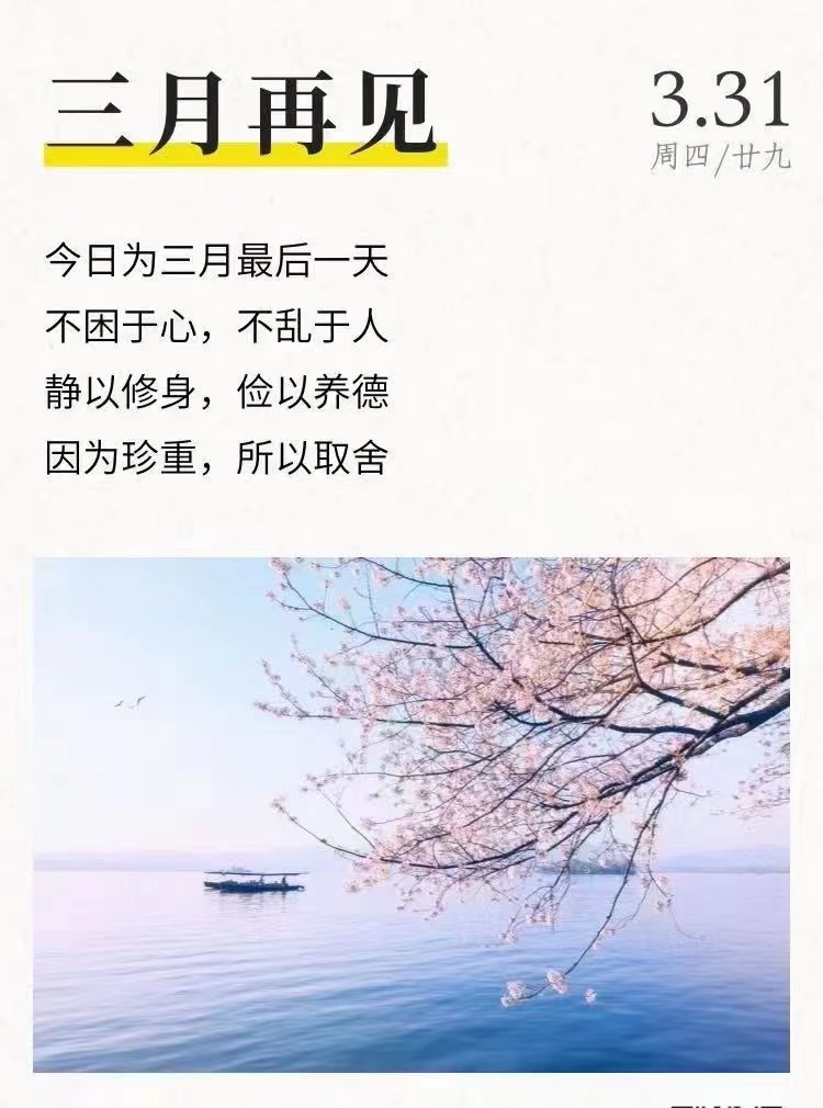 三月，再見(jiàn)(圖1)