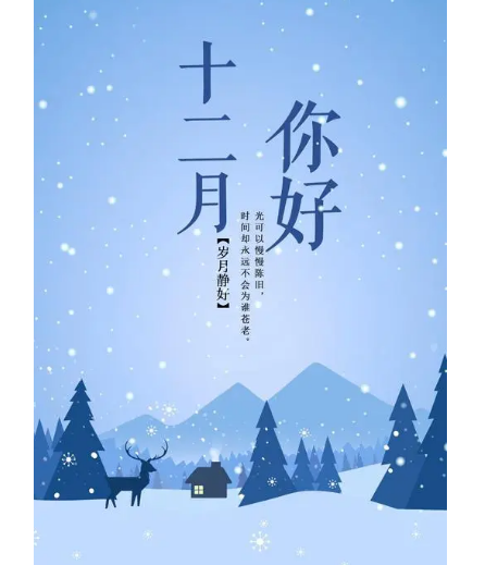 12月，你好！(圖1)